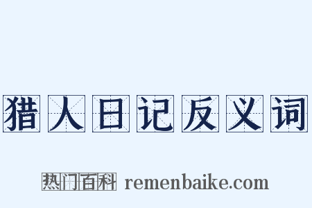 猎人日记反义词是什么意思的图片